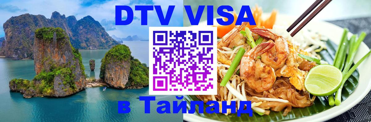 Стоимость и условия DTV визы — оформление в Таиланд под ключ - 18.11.2025 