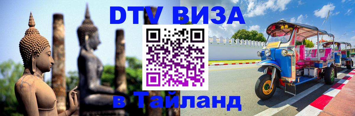 DTV Виза в Тайланд для россиян Баку 