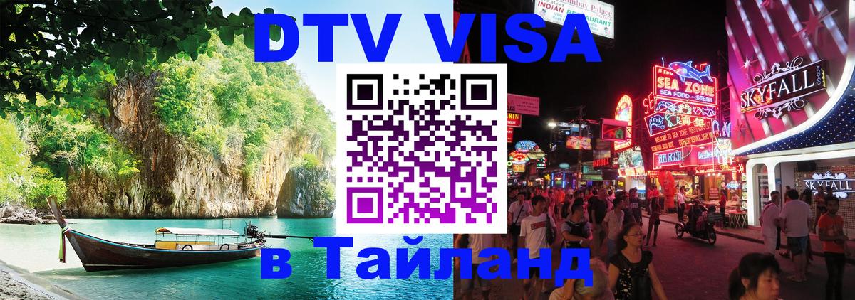 Стоимость и условия DTV визы — оформление в Таиланд под ключ - 03.10.2025 